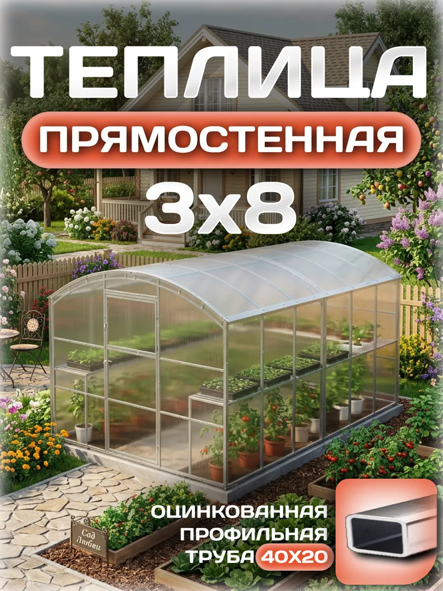 Теплица прямостенная 3х8 м, каркас 25х25, шаг дуг 0.65 м усиленная с поликарбонатом 4 мм 0,80 кг/м²