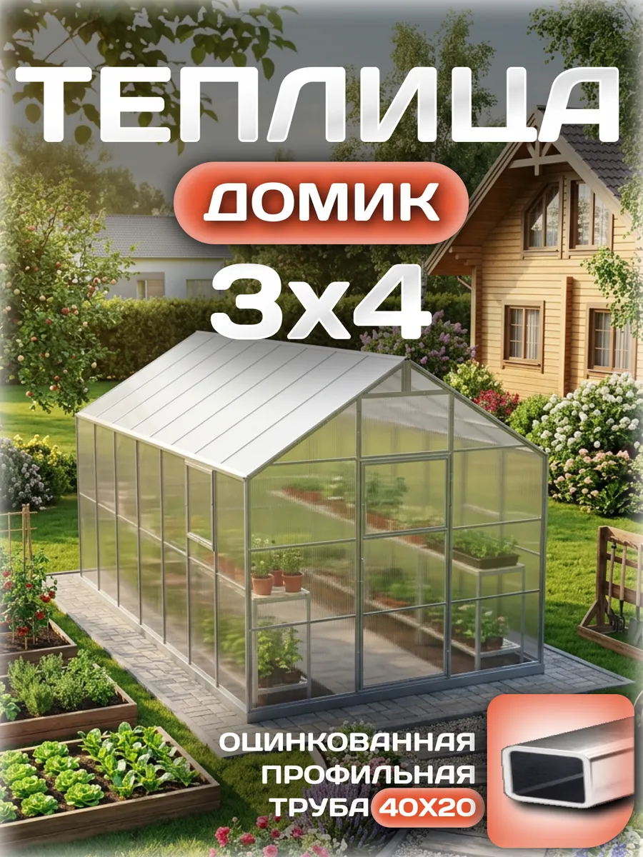 Теплица Домик 3х4 м, каркас 40х20, шаг дуг 0.65 м усиленная с поликарбонатом 4 мм 0,60 кг/м²